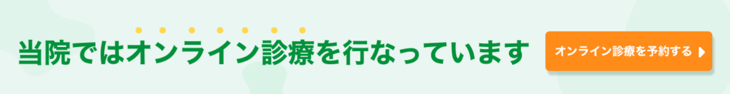 オンライン診療